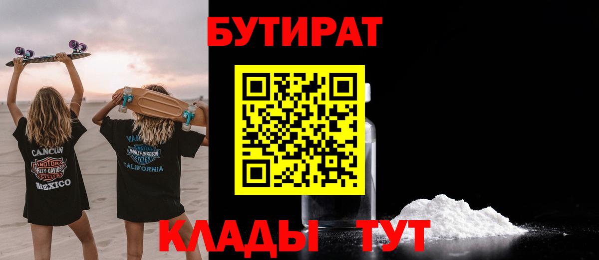 Киселёвск  БУТИРАТ 99%  Вход с VPN 