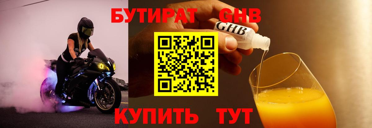 БУТИРАТ жидкий экстази Киселёвск