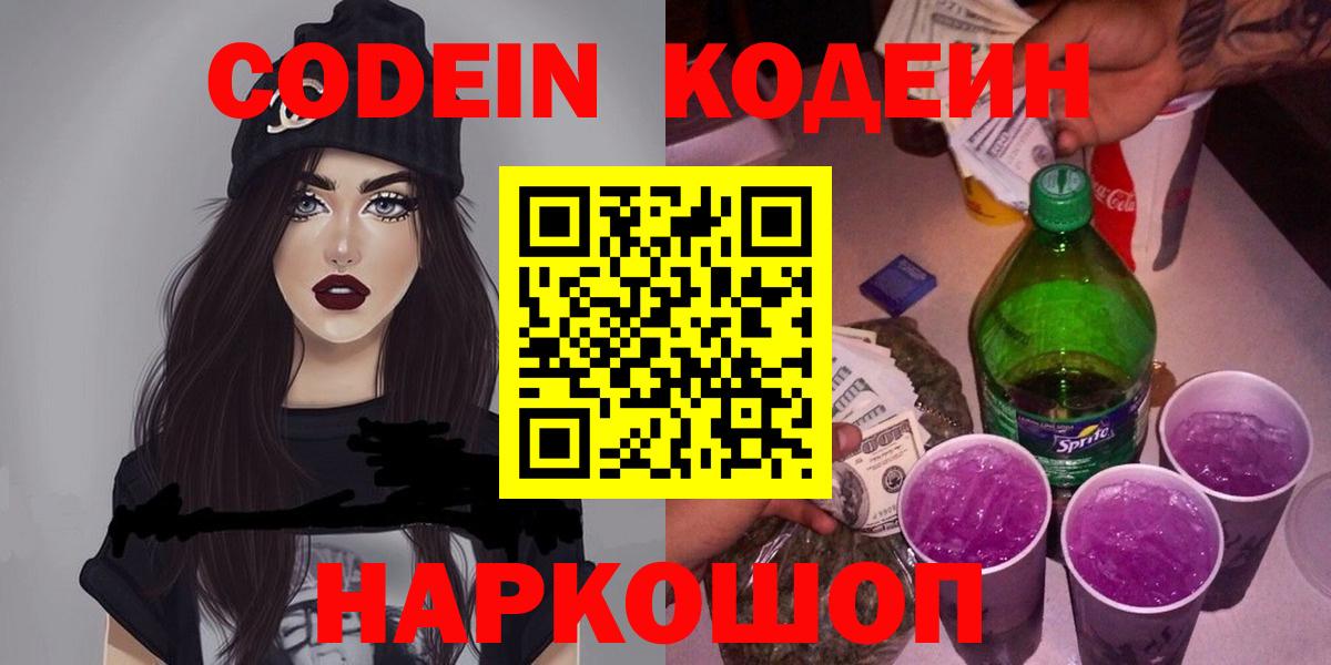 магазин  наркотиков  Codein Purple Drank  Вход с VPN  Киселёвск  Кодеин Purple Drank 
