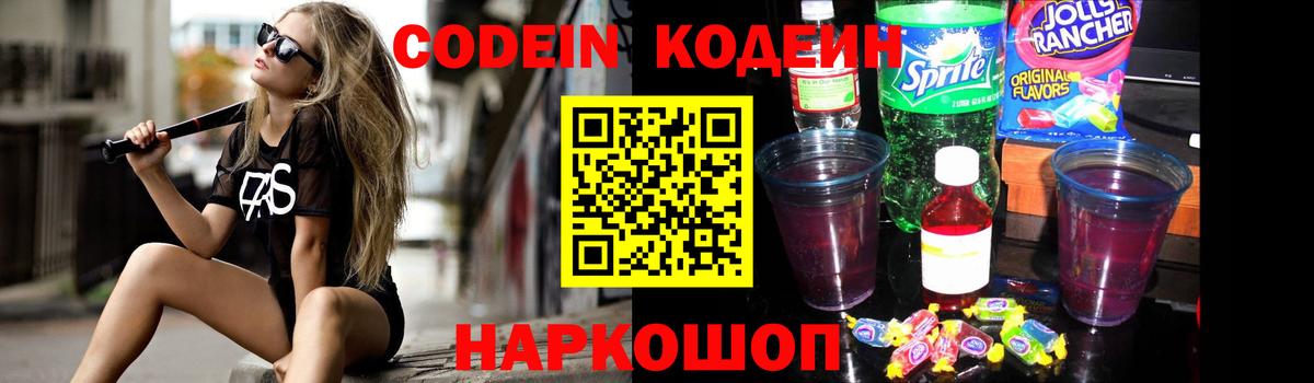 Codein напиток Lean (лин) Киселёвск
